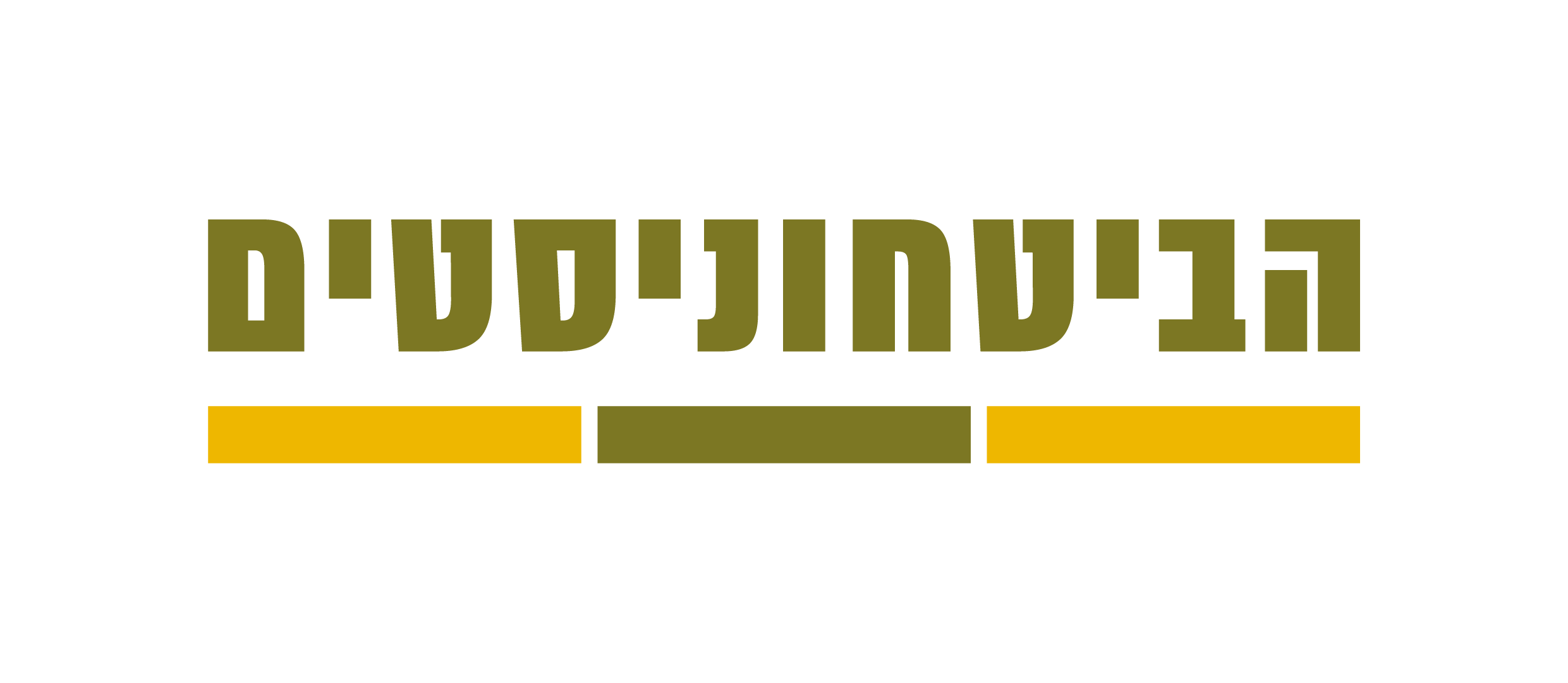 הביטחוניסטים