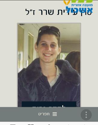 לסרן עידית שרר