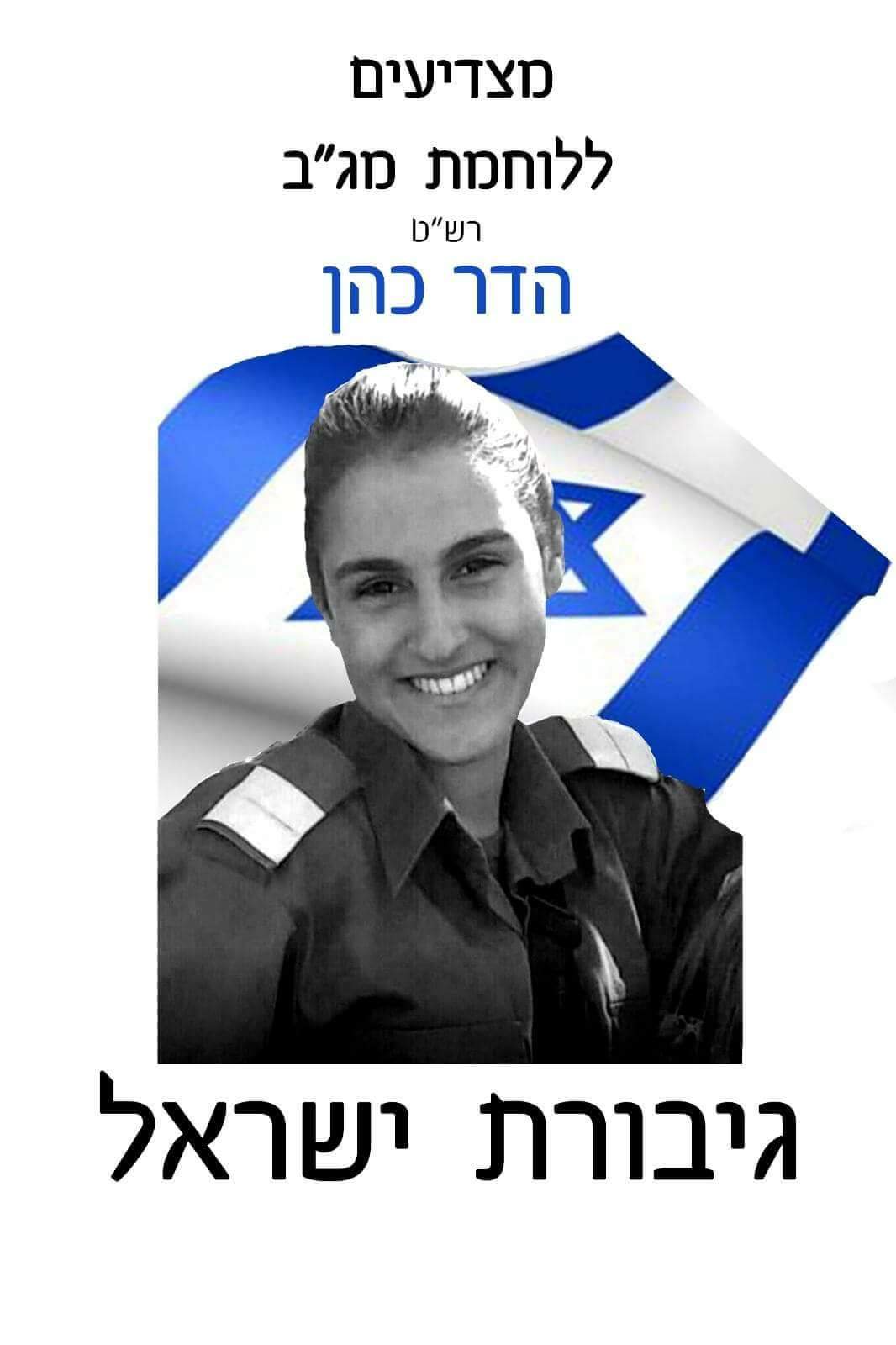 הדר כהן