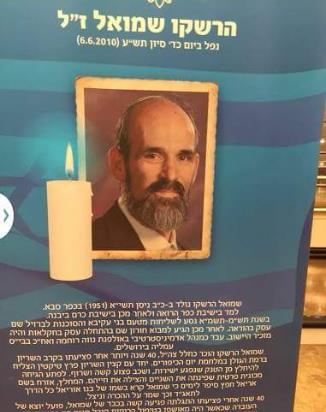 שמואל הרשקו