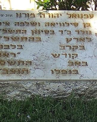 סא"ל עמנואל מורנו 